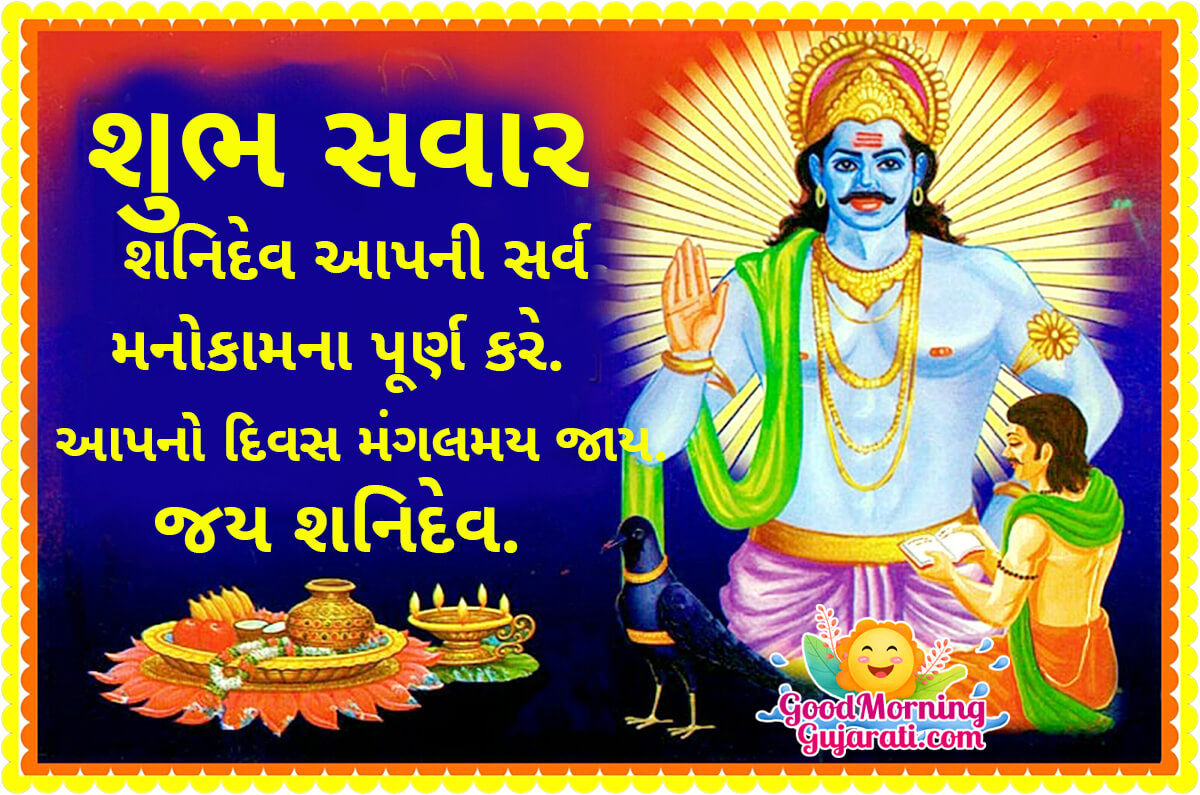 Good Morning Shanidev Gujarati Image