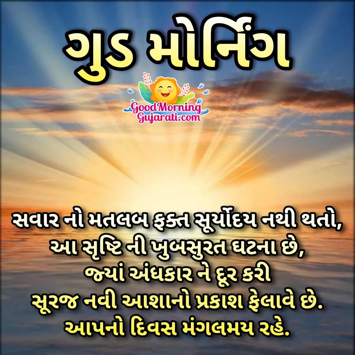 Good Morning Gujarati Sunrise Message