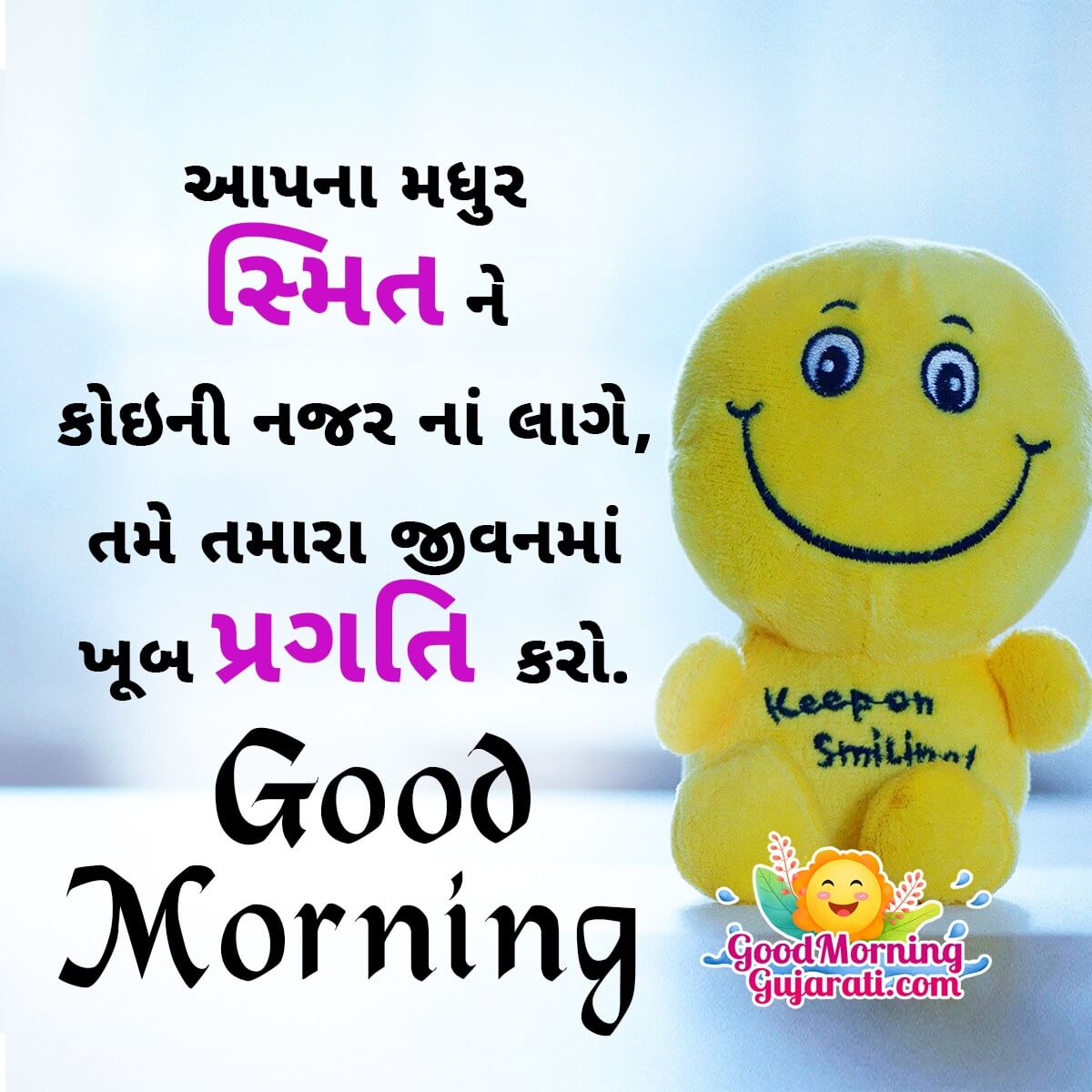 Good Morning Wishes Images In Gujarati ( ગુડ મોર્નિંગ શુભેચ્છા ગુજરાતી ઇમેજેસ )