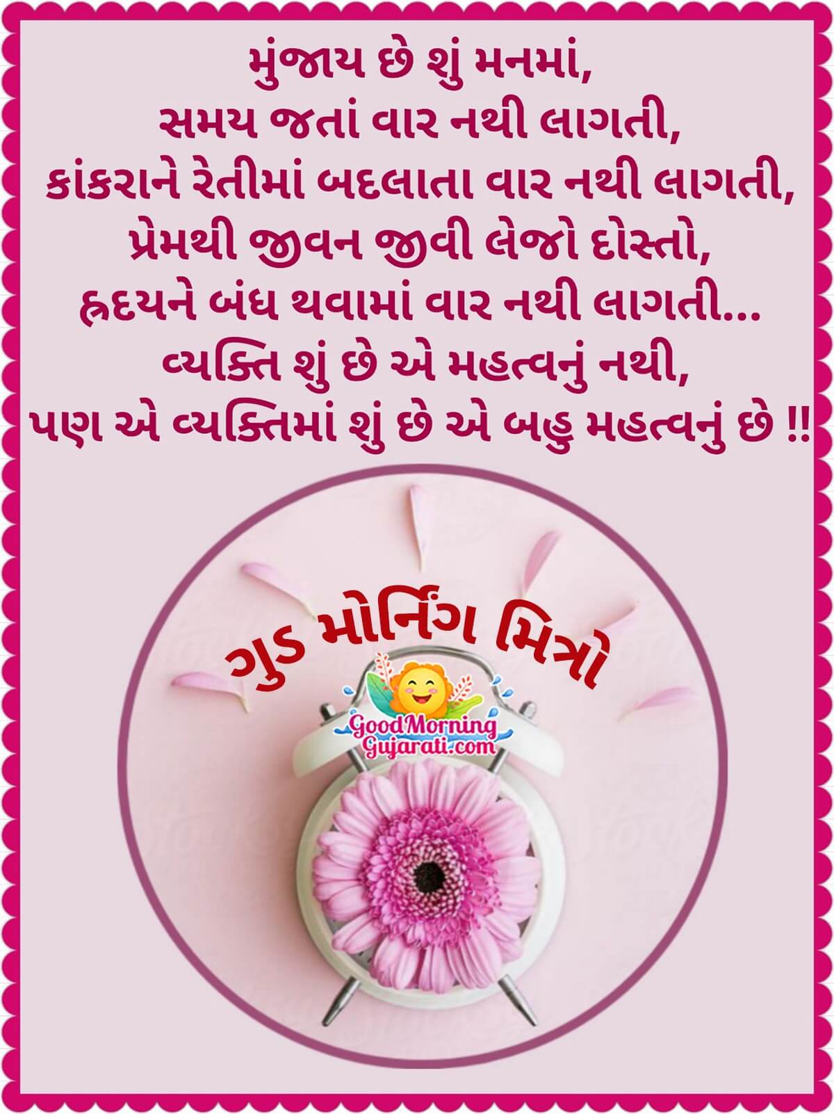 Good Morning Message To Friend In Gujarati