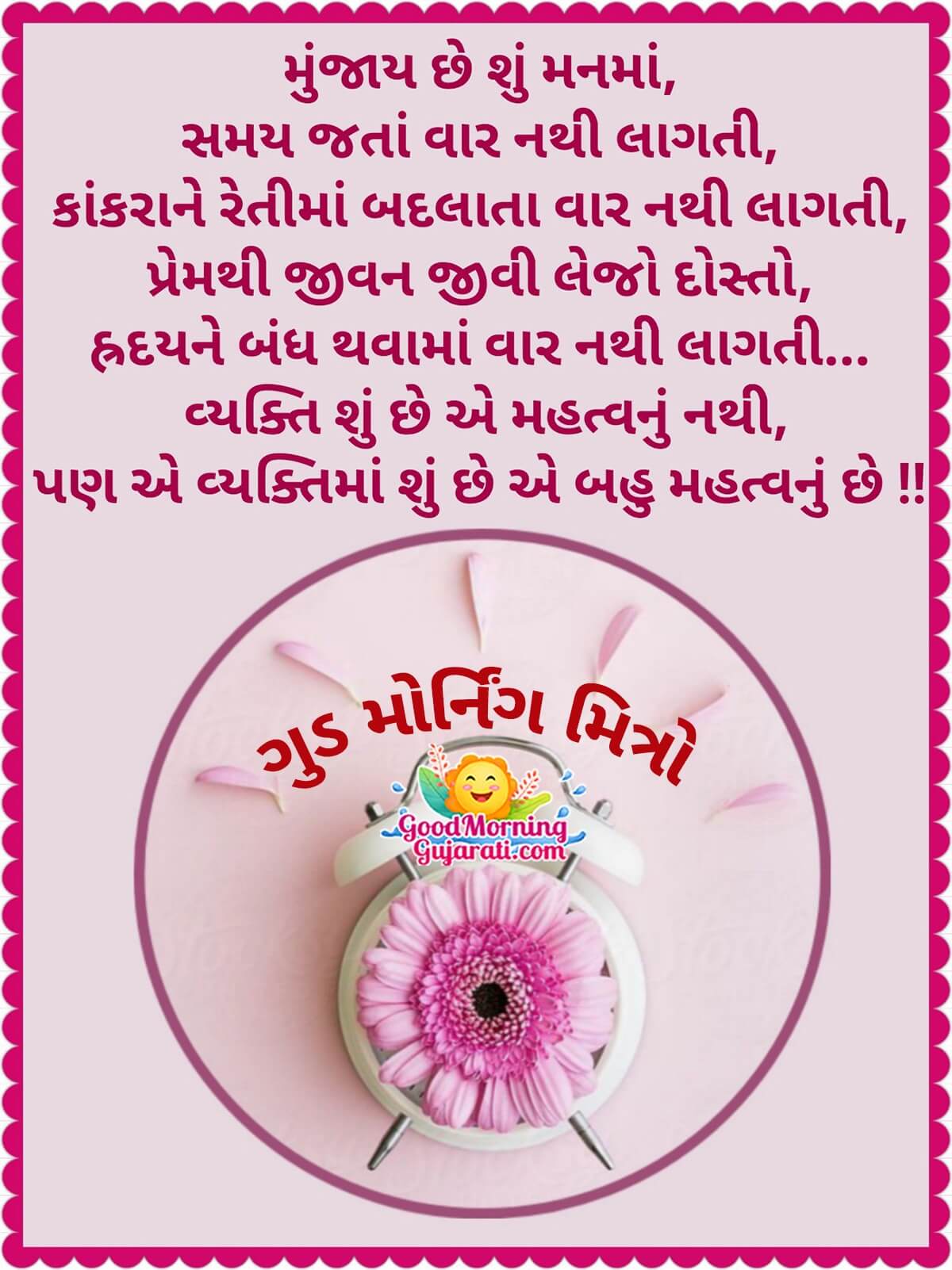 Good Morning Message To Friend In Gujarati