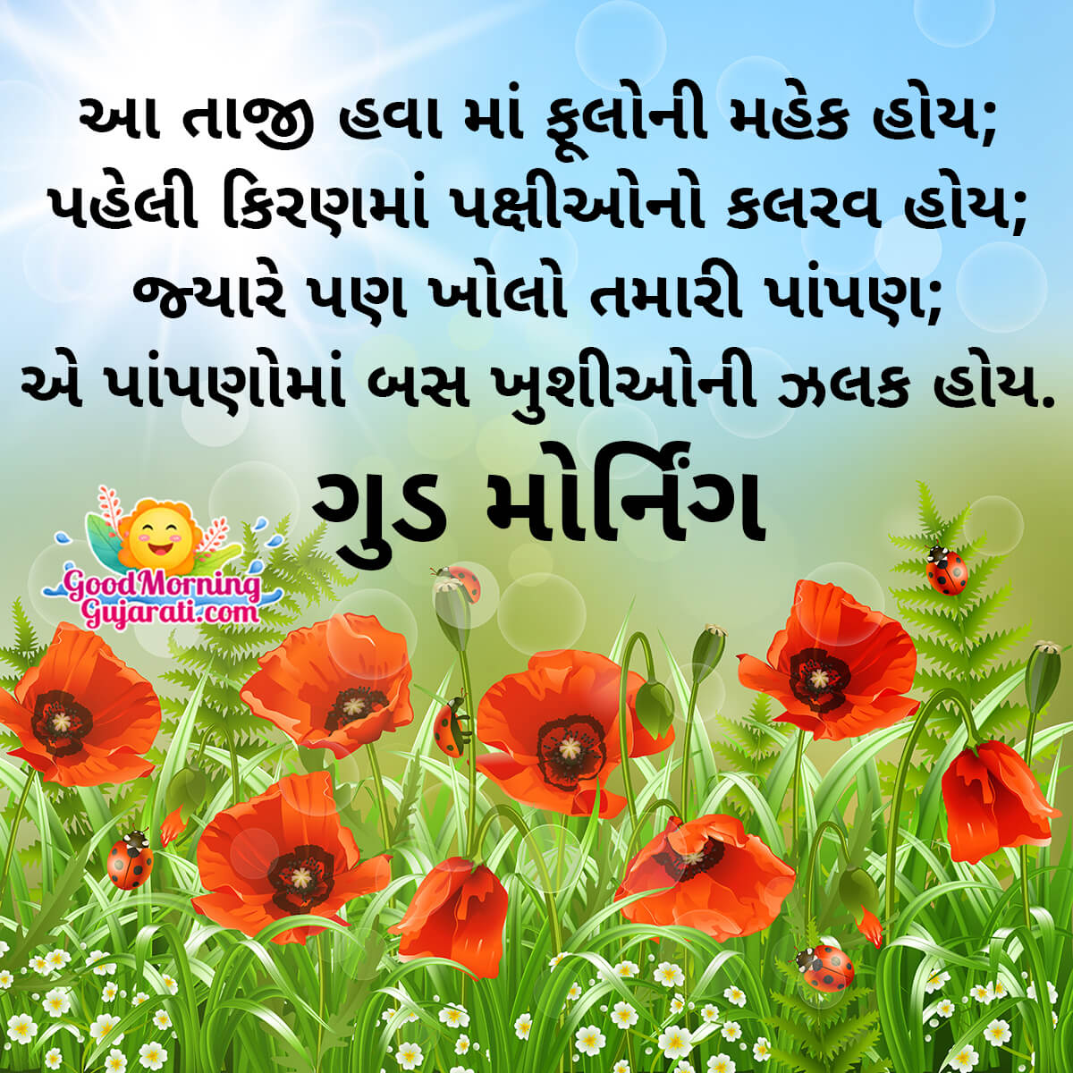 Wonderful Good Morning Gujarati Shayari