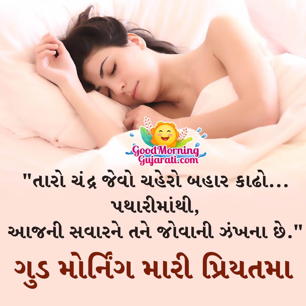 Romantic Good Morning Gujarati Shayari Images