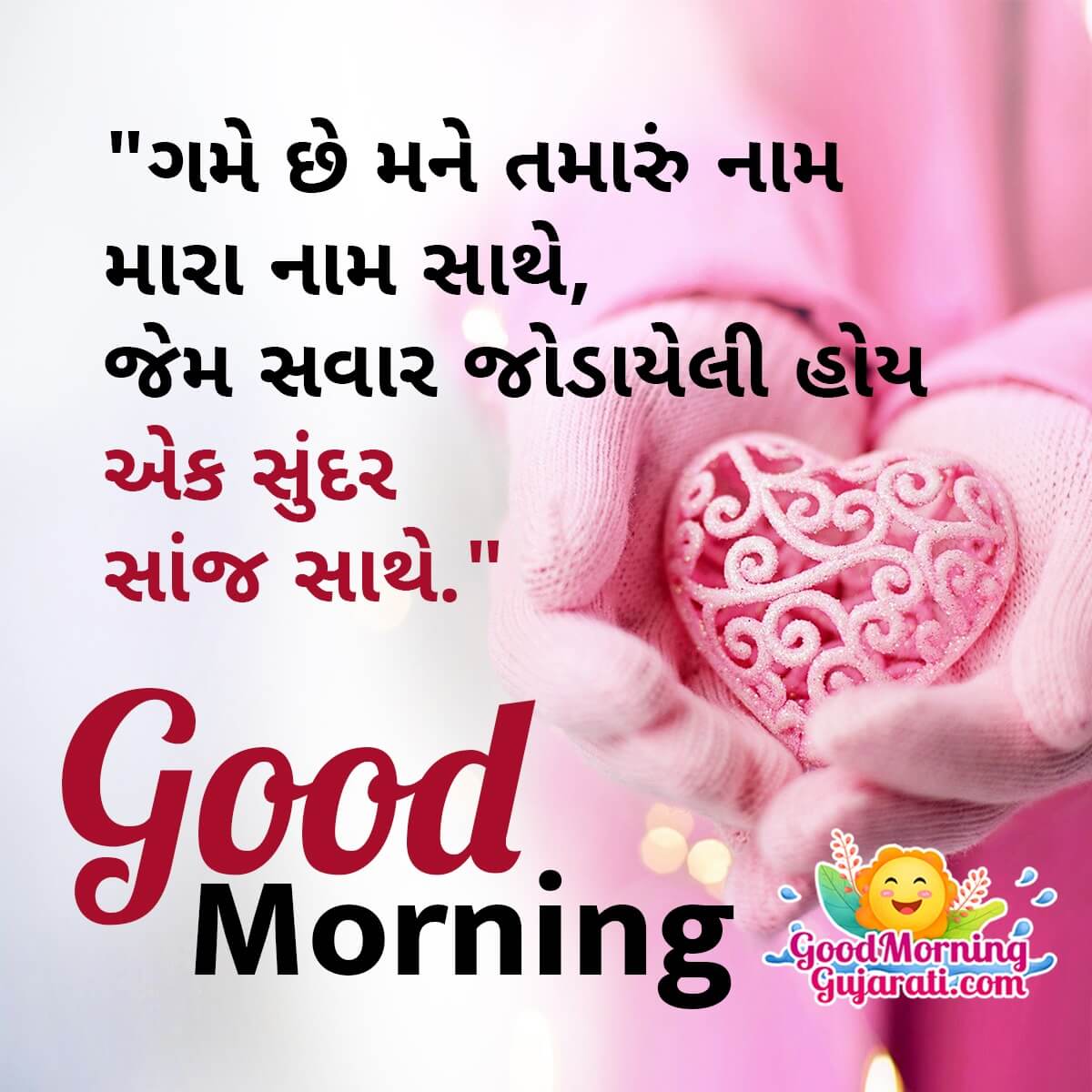 Romentic Good Morning In Gujarati