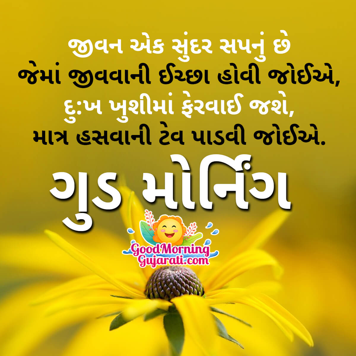 Good Morning Smile Shayari In Gujarati